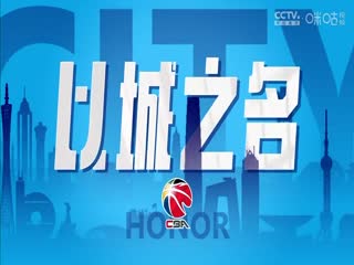 CBA常规赛第14轮 北京北汽VS广东华南虎 20231209（陈广锐、苏坤雄）