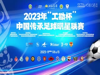 2023中国传承足球明星联赛 青岛老海牛队vs广西传承明星队 20231113（现场解说）