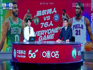 NBA常规赛 凯尔特人VS76人 20231116