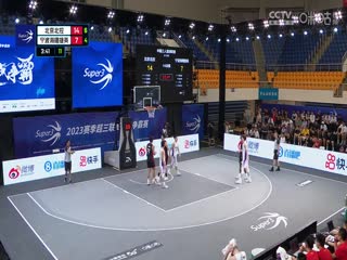 超三联赛 北京北控19.15宁波海曙捷英 20230910