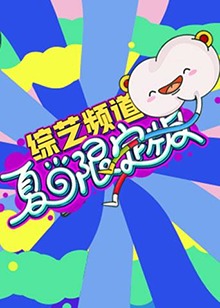 芒果综艺 夏日限定版