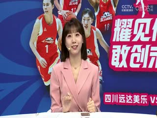 WCBA总决赛 四川远达美乐VS内蒙古农信 20240419