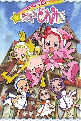 小魔女DoReMi 3