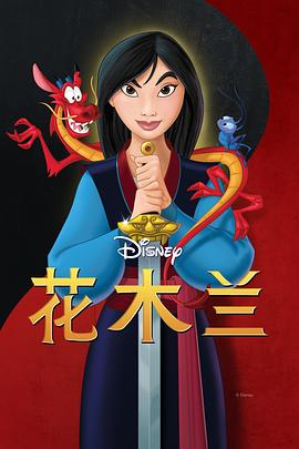 花木兰 Mulan[电影解说]