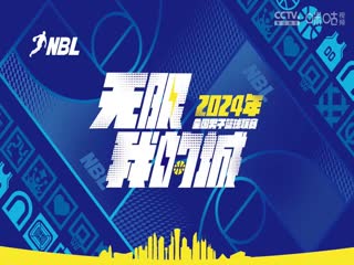 NBL 合肥狂风峻茂VS江苏汤沟国藏 20240718